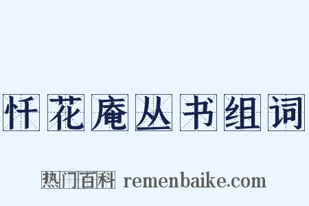 忏花庵丛书组词是什么意思的图片